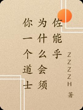 你一個道士為什麽會須佐能乎