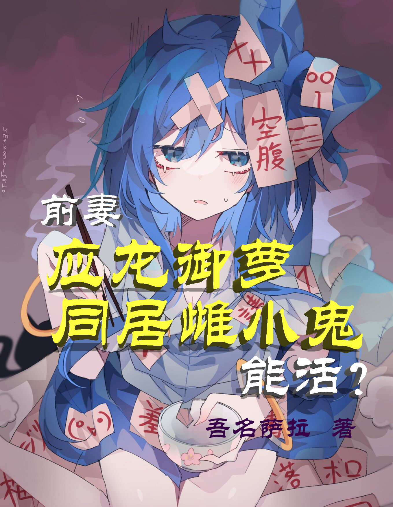 前妻應龍禦蘿，同居雌小鬼能活？