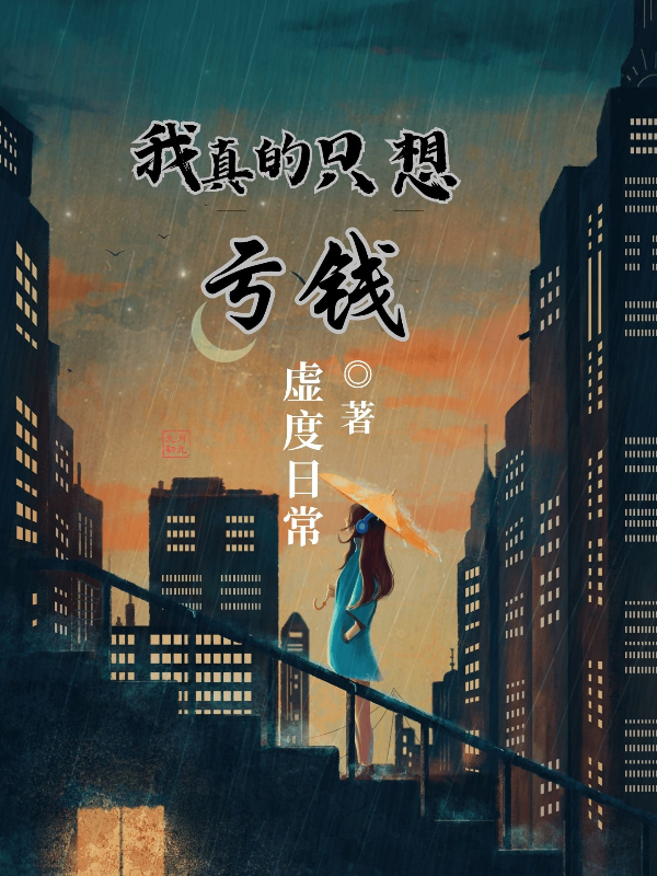 我真的隻想虧錢