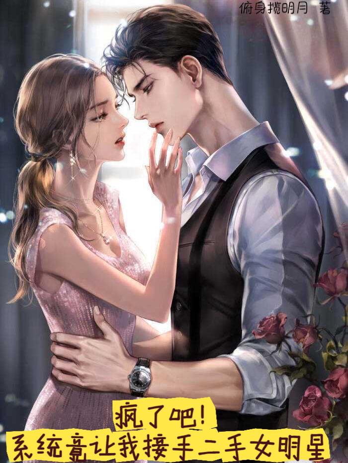 瘋了吧！係統讓我接手二手女明星