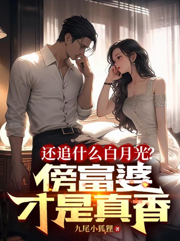 還追什麽白月光？傍富婆才是真香