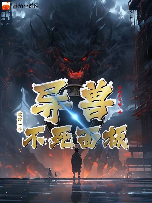 異獸，我有一個不死麵板