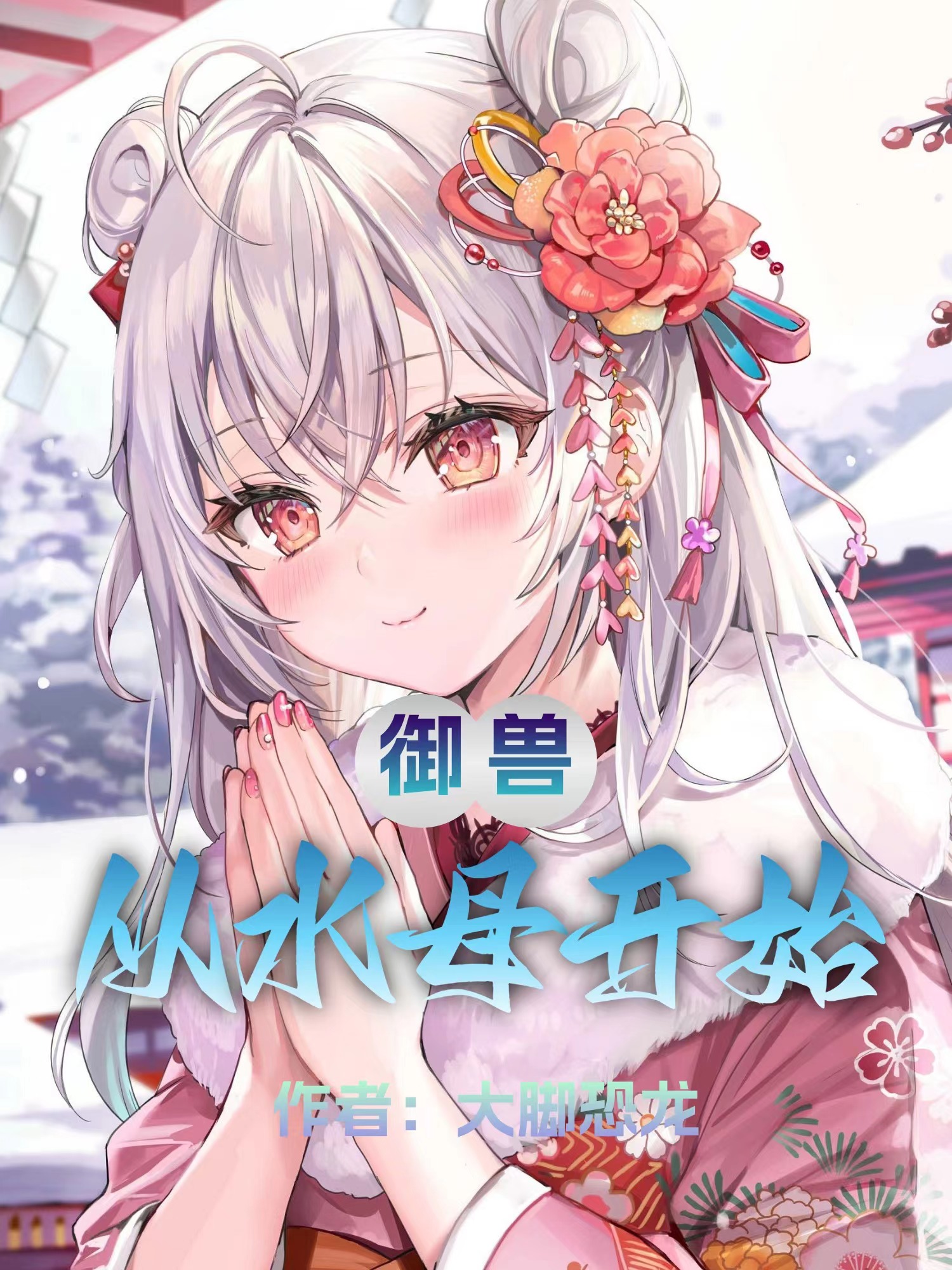 禦獸從水母開始