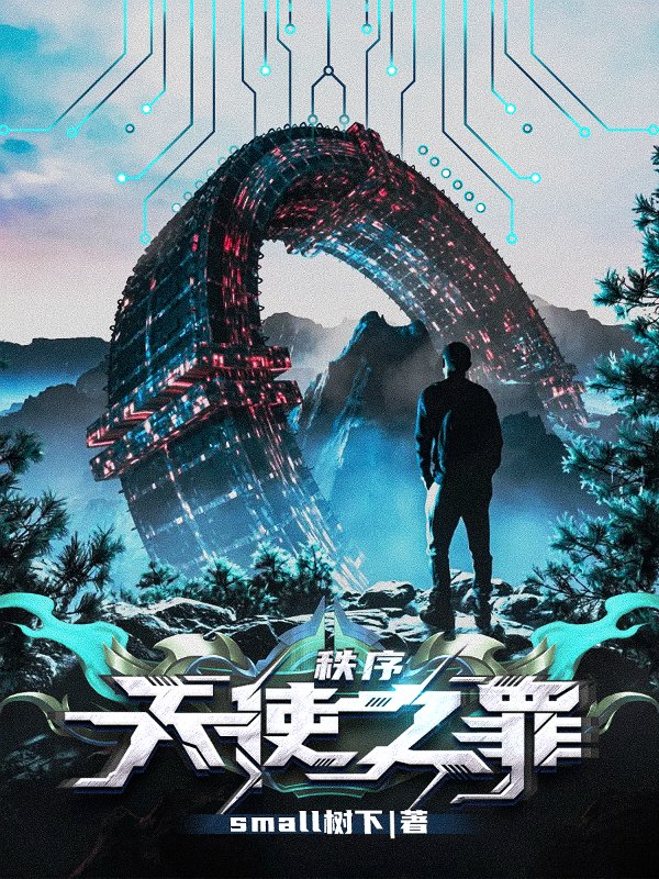 秩序：天使之罪