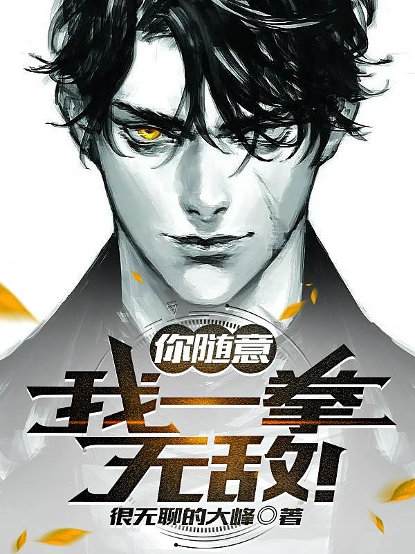 你隨意，我一拳無敵！