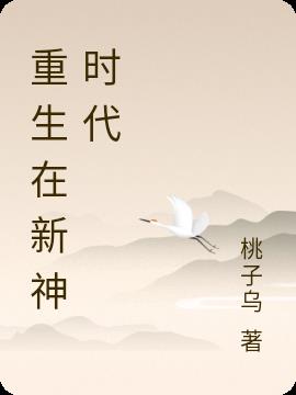 重生在新神時代