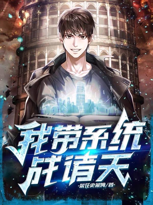 我帶係統戰諸天