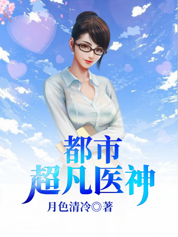 都市超凡醫神