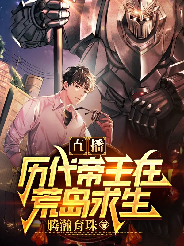 直播：曆代帝王在荒島求生