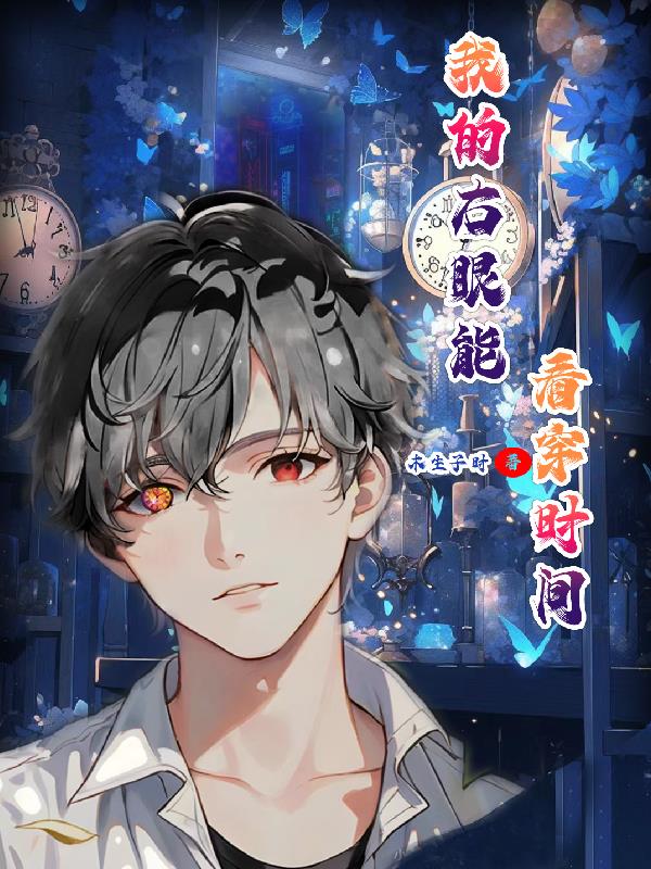 我的右眼能看穿時間