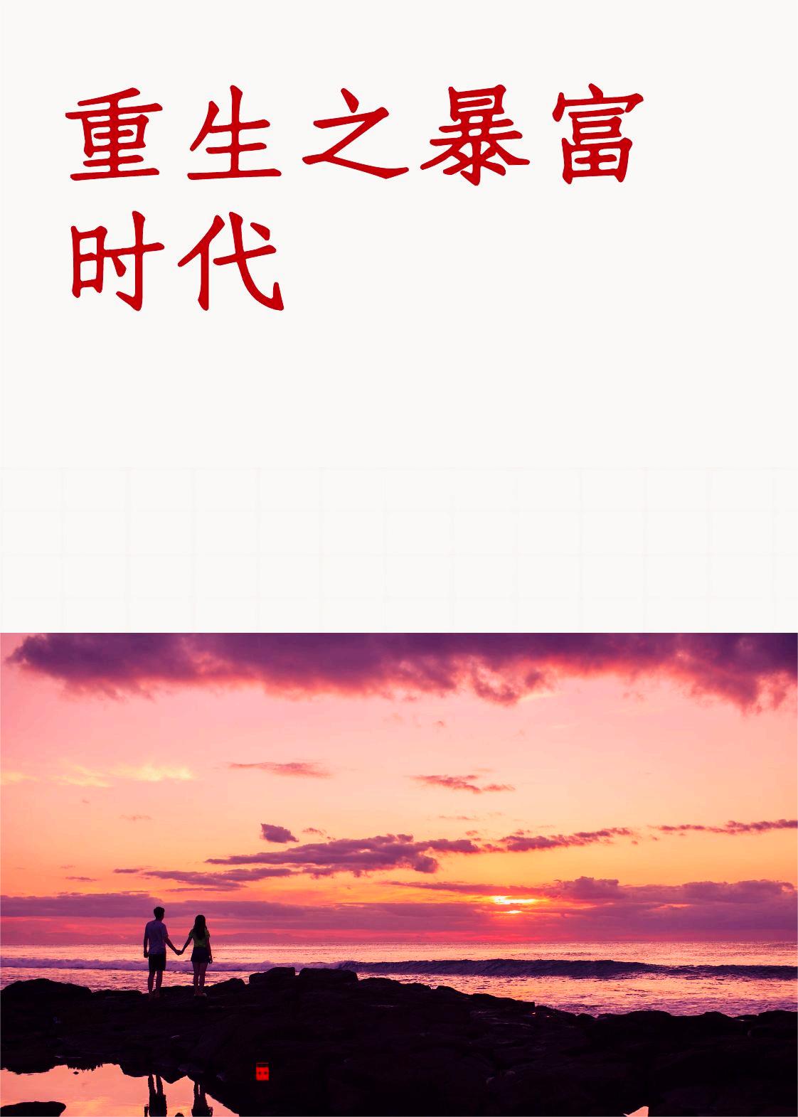 重生之暴富時代