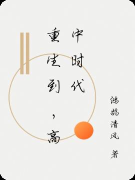 重生到，高中時代