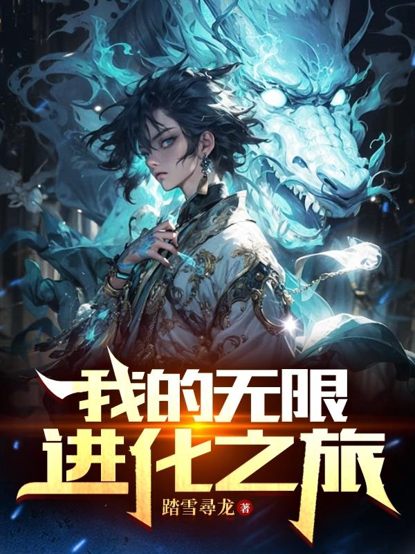 我的無限進化之旅