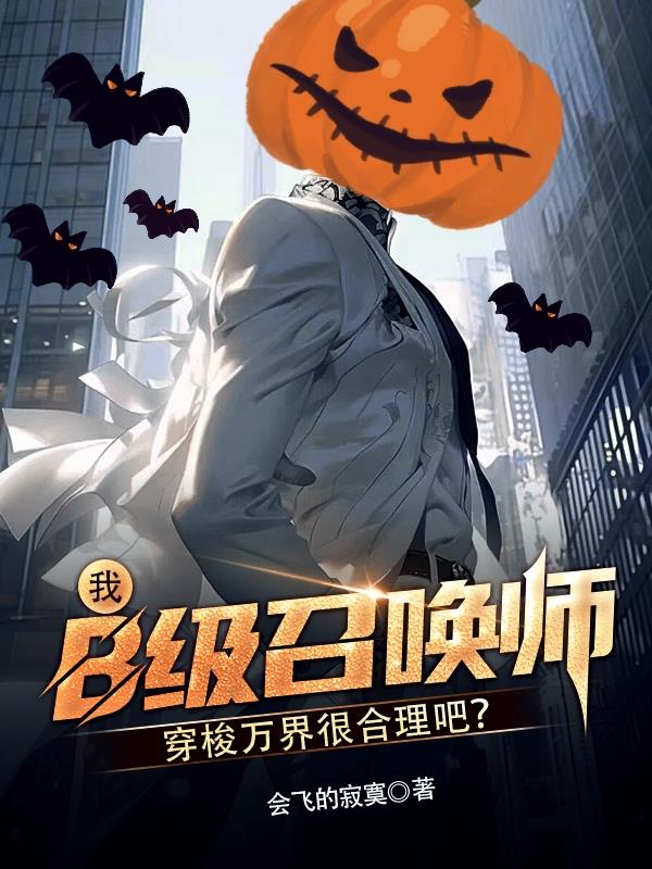 我B級召喚師穿梭萬界很合理吧？