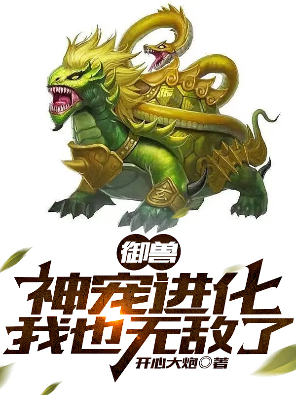 禦獸：神寵進化，我也無敵了