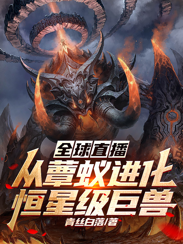 全球直播：從蕈蟻進化恒星級巨獸