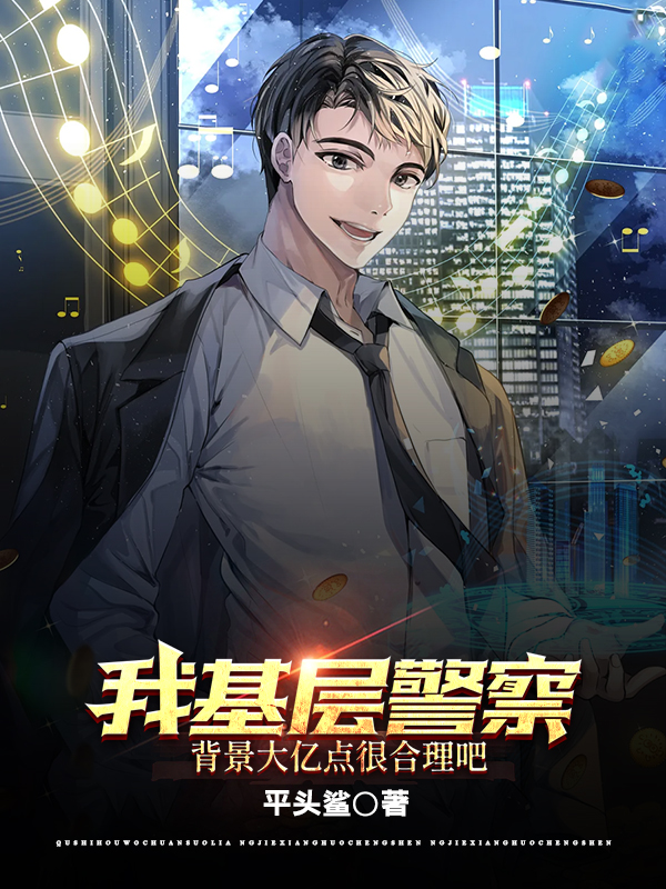 我基層警察，背景大億點很合理吧