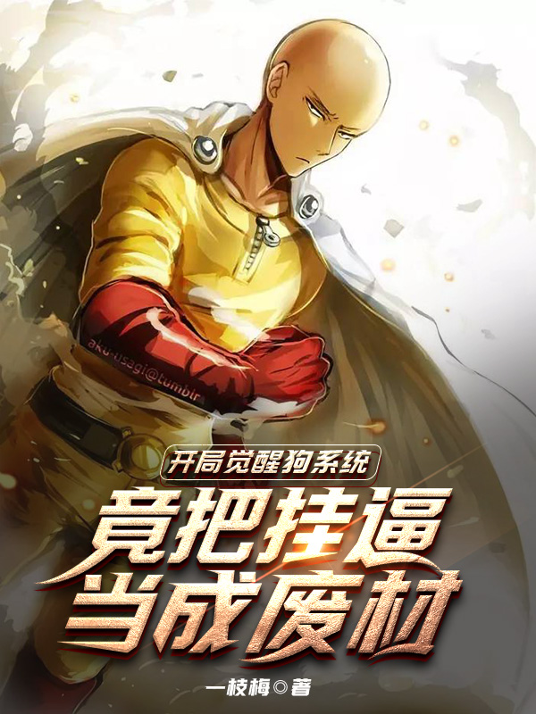 開局覺醒狗係統，竟把掛逼當廢材