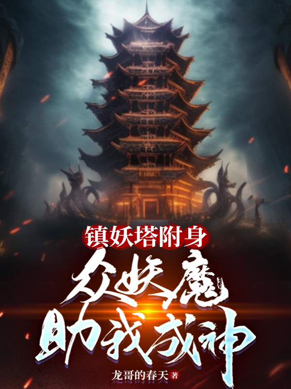 鎮妖塔附身，眾妖魔助我成神