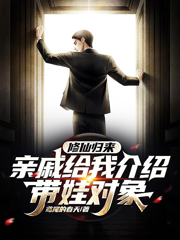 修仙歸來，親戚給我介紹帶娃對象