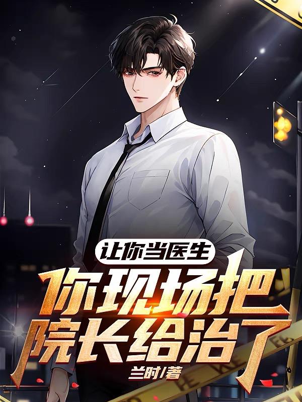 讓你當醫生，你現場把院長給治了