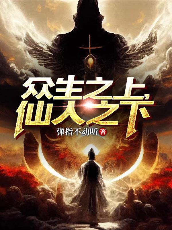 眾生之上，仙人之下