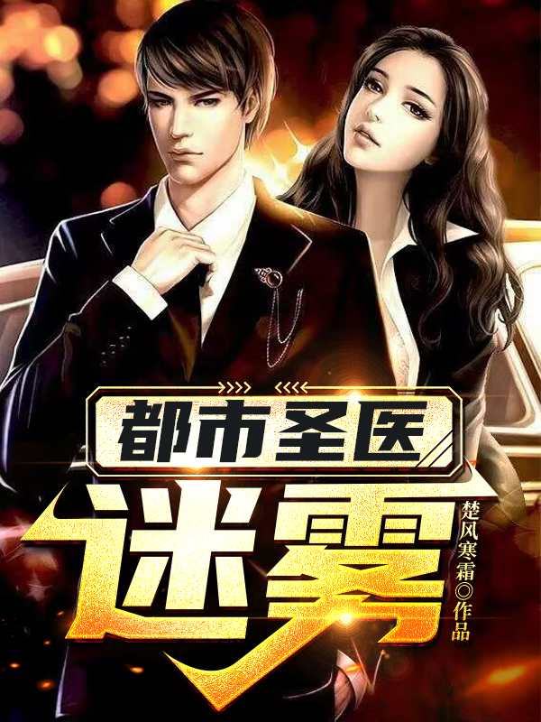 都市聖醫：迷霧