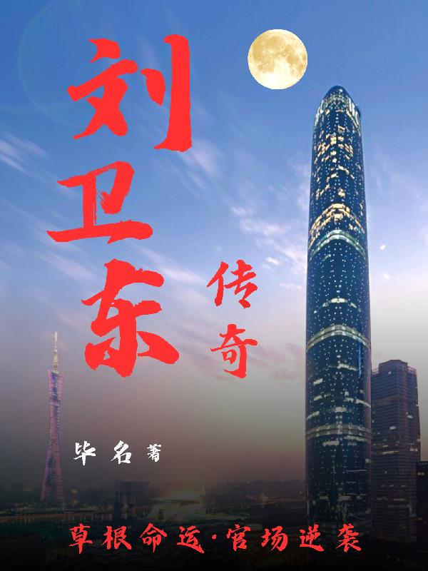 劉衛東傳奇