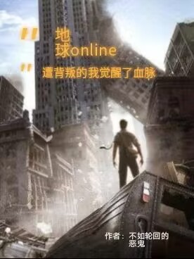 地球OL：遭背叛的我覺醒了血脈