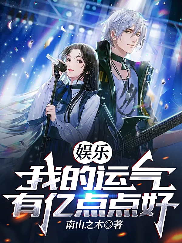 娛樂：我的運氣有億點點好