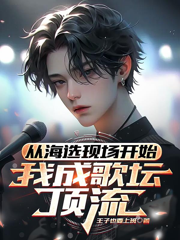 從海選現場開始，我成歌壇頂流