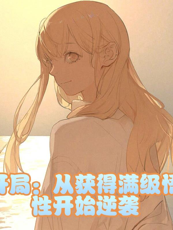 開局：從獲得滿級悟性開始逆襲