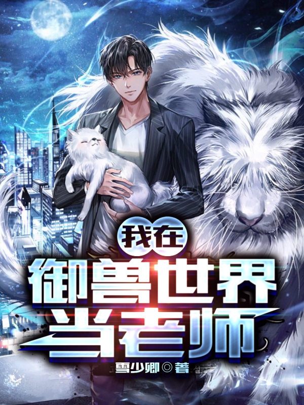 我在禦獸世界當老師
