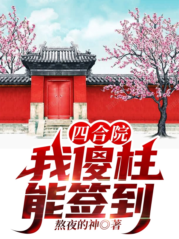 四合院：我傻柱能簽到