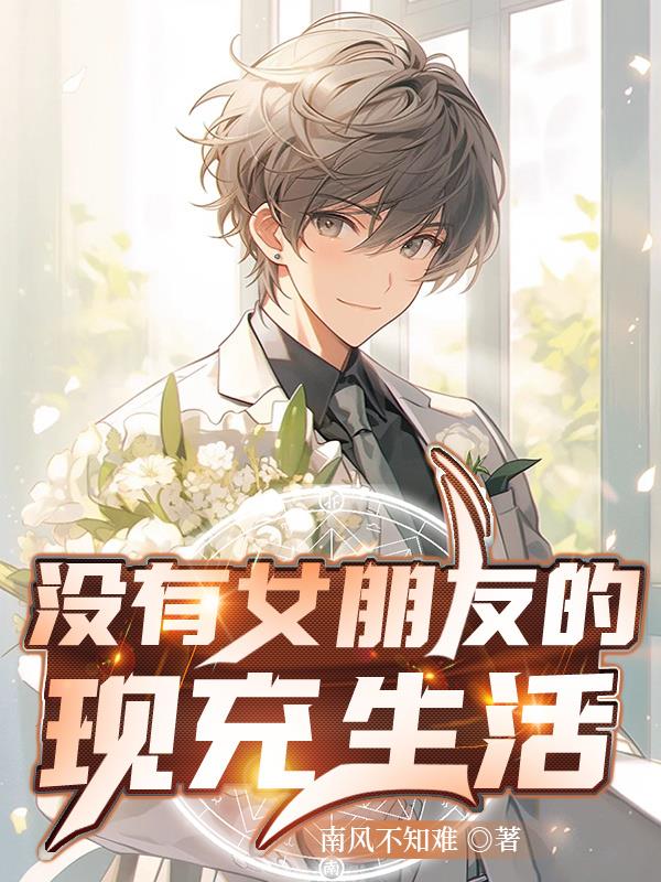 沒有女朋友的現充生活