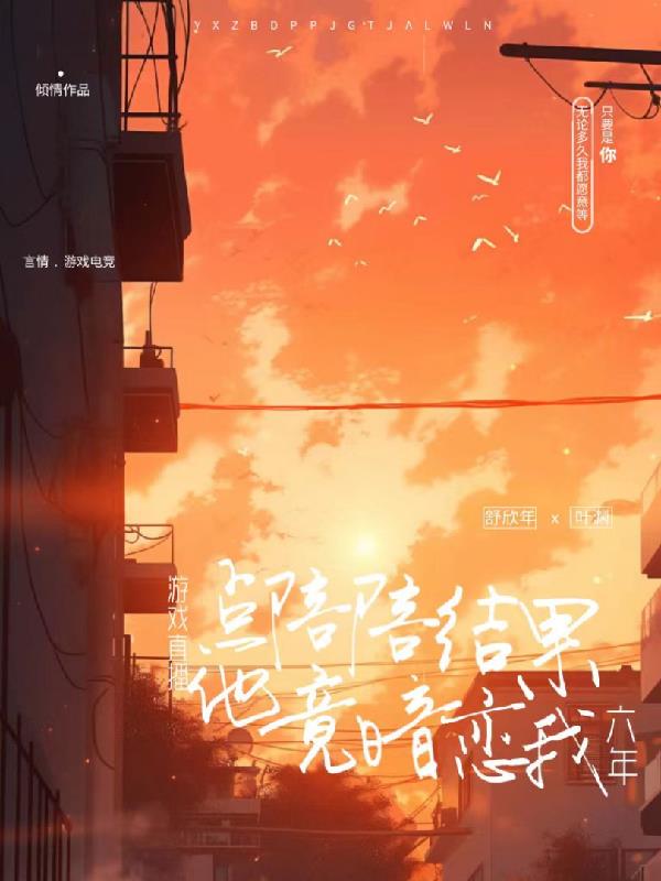 直播：點陪陪結果他竟暗戀我六年