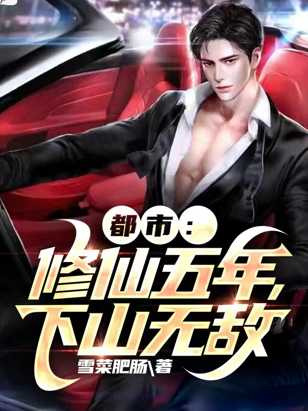 都市：修仙五年，下山無敵