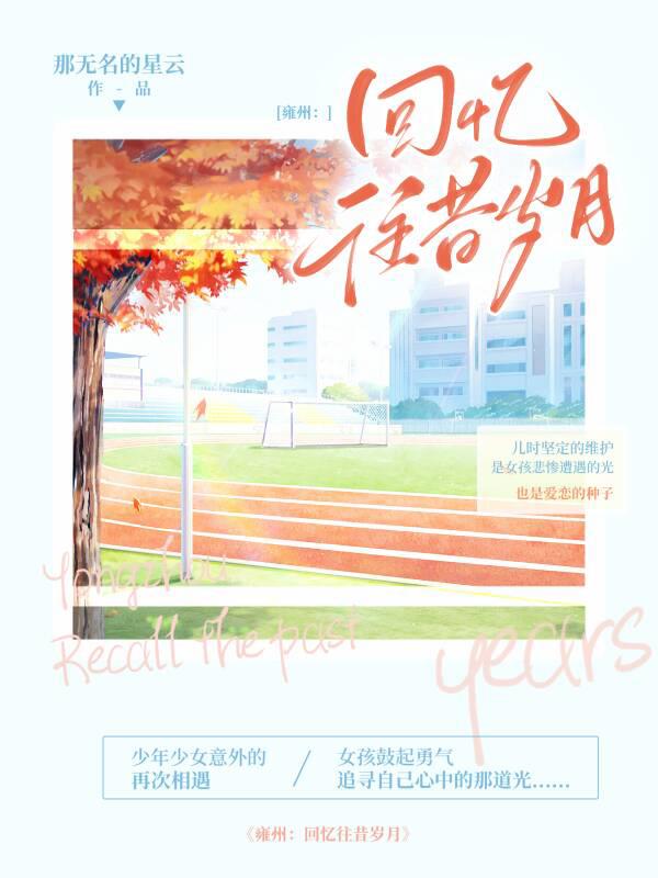 雍州：拾憶往昔歲月