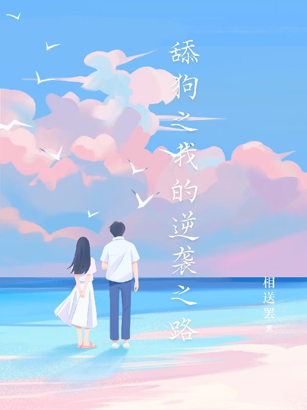 舔狗之我的逆襲之路