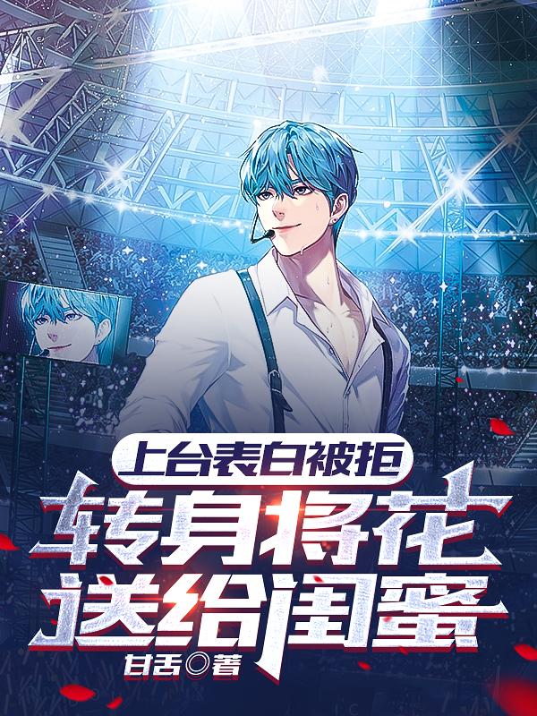 上台表白被拒，轉身將花送給閨蜜