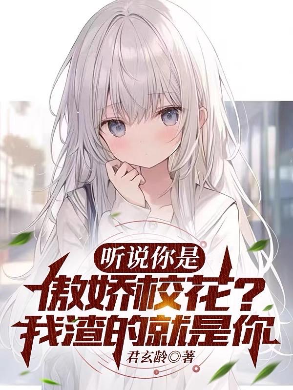 聽說你是傲嬌校花？我渣的就是你