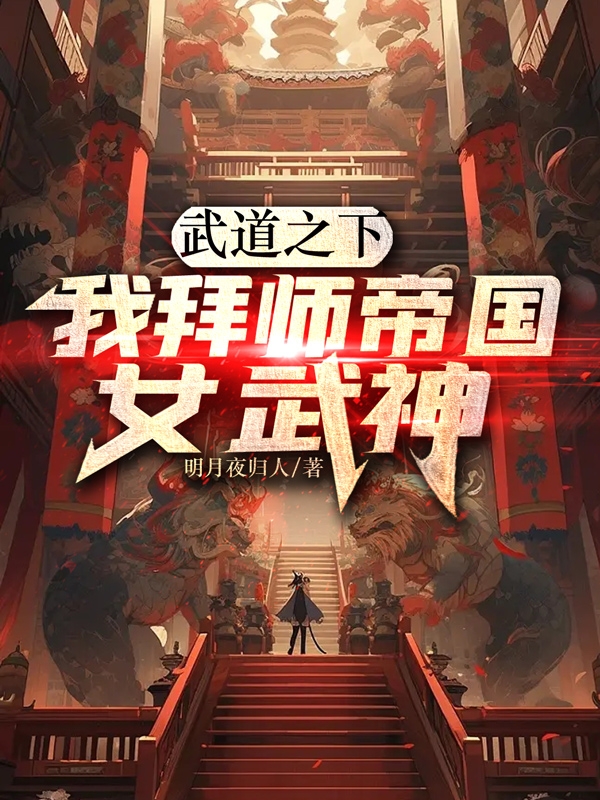 武道之下：我拜師帝國女武神