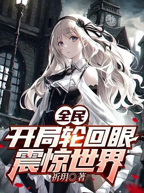 全民：開局輪回眼，震驚世界