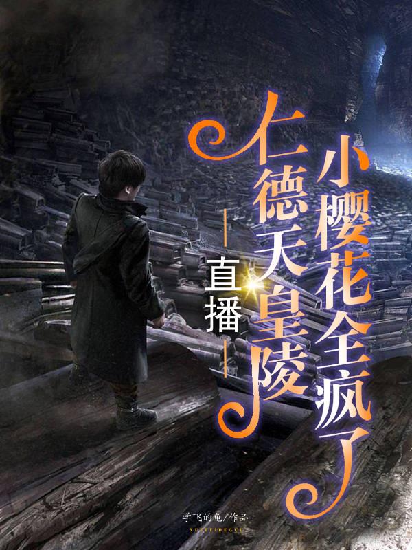 直播仁德天皇陵，小櫻花全瘋了