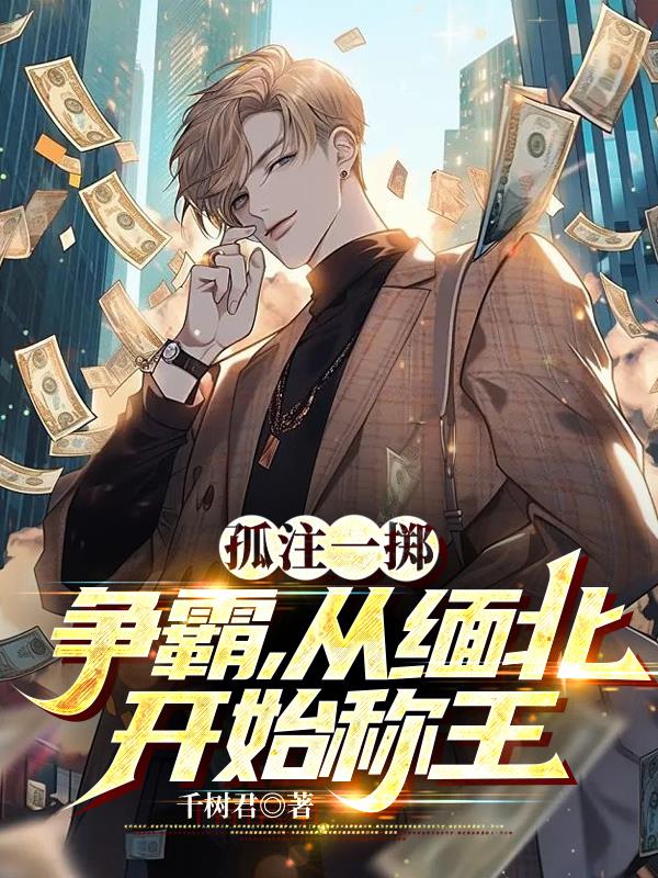 孤注一擲：爭霸，從緬北開始稱王