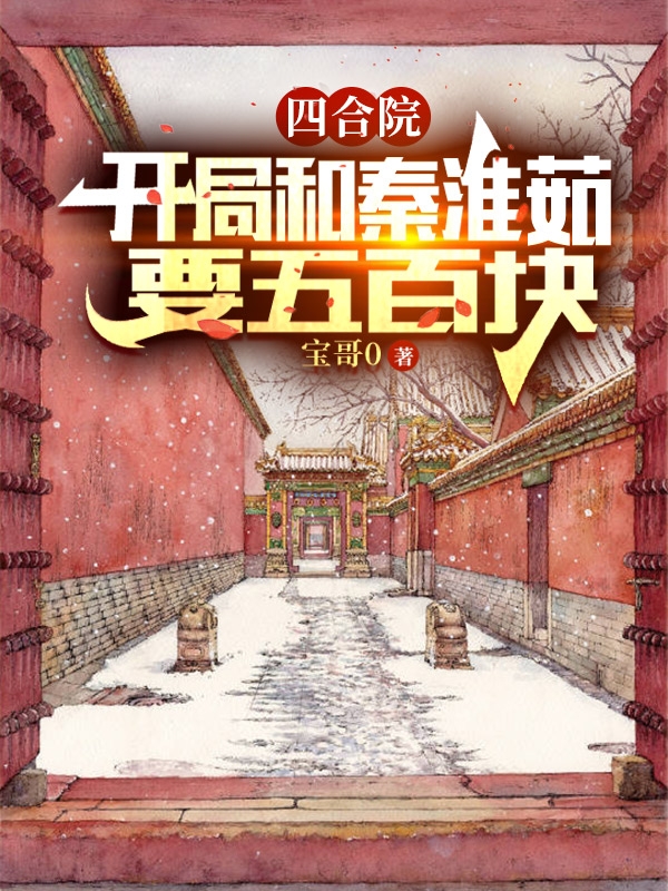 四合院：開局和秦淮茹要五百塊