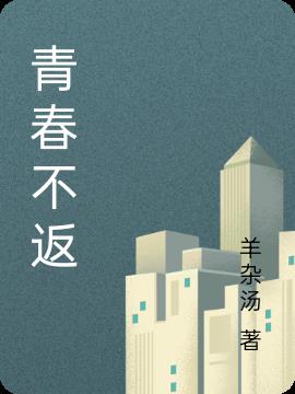 青春不返