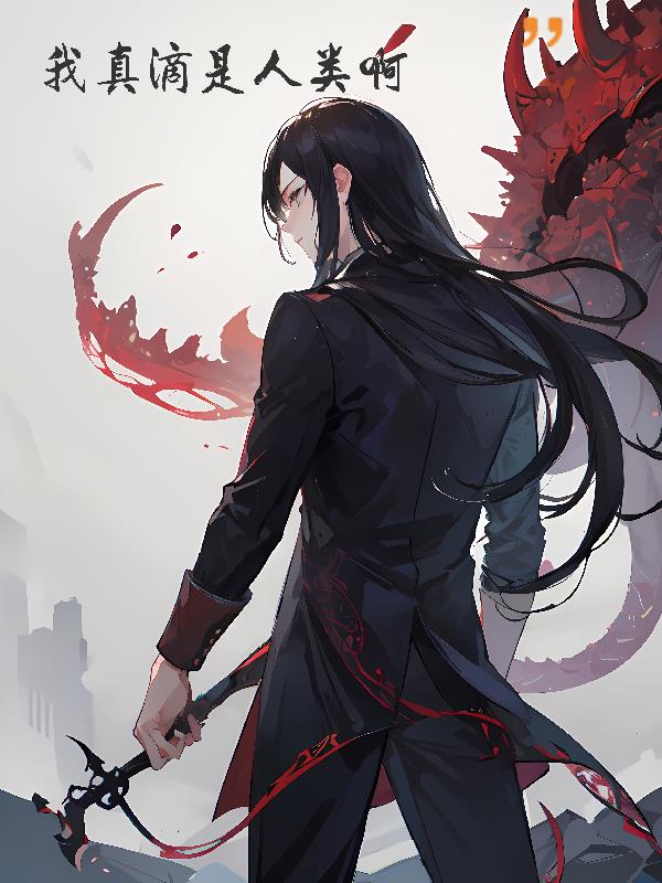 我真滴是個人類啊