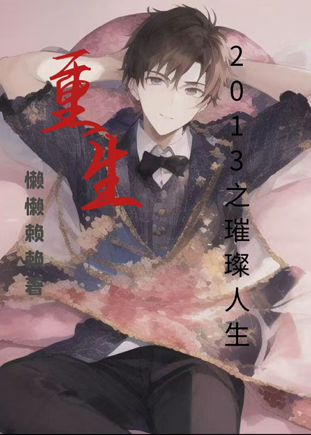 重生2013之璀璨人生