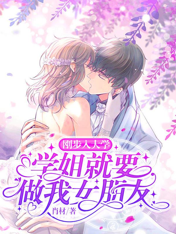 剛步入大學，學姐就要做我女朋友